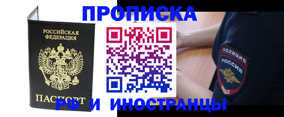 прописка 2025 в Хабаровске