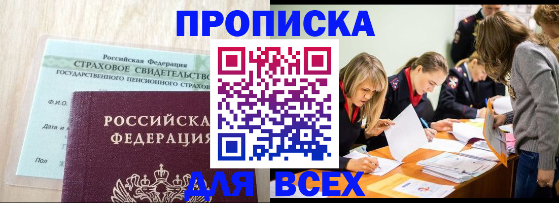 прописка для работы в Хабаровске